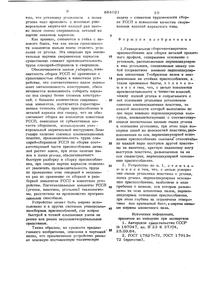 Универсальное сборочно-сварочное приспособление для сборки и сварки деталей прокатного профиля (патент 884921)