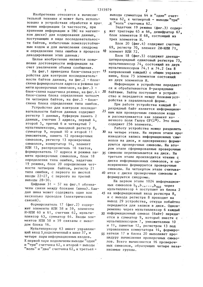 Устройство для контроля последовательности байтов данных дисковой памяти (патент 1315979)