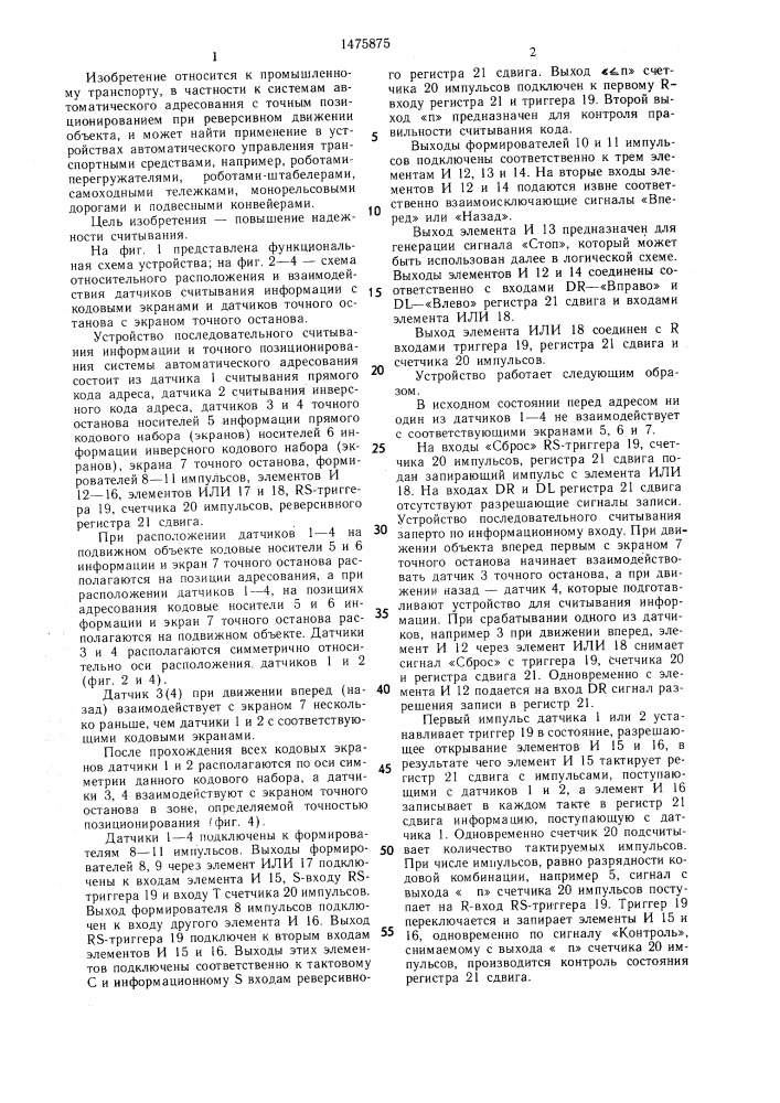Устройство последовательного считывания информации и точного позиционирования (патент 1475875)