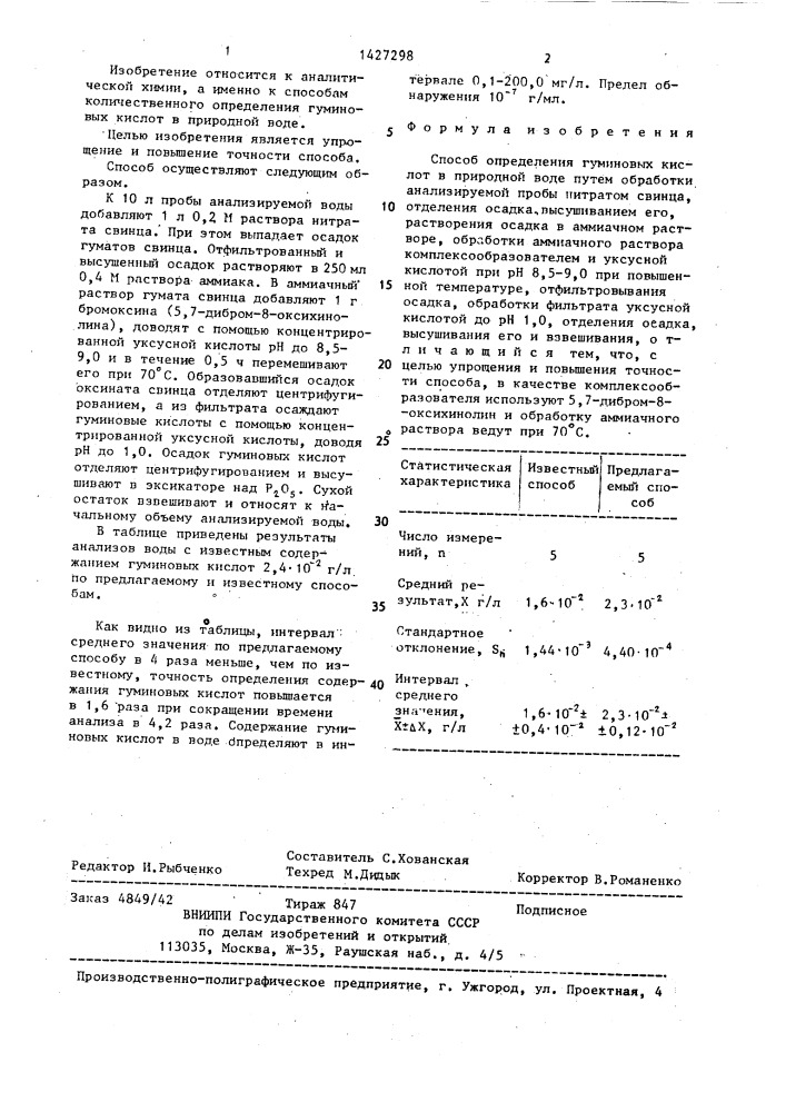 Способ определения гуминовых кислот в природной воде (патент 1427298)