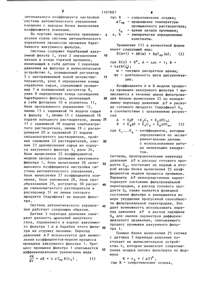 Система автоматического управления процессом промывки барабанного вакуумного фильтра (патент 1107887)