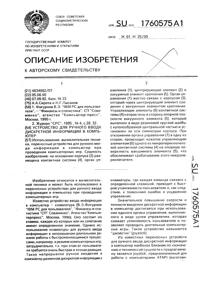 Устройство для ручного ввода дискретной информации в компьютер (патент 1760575)