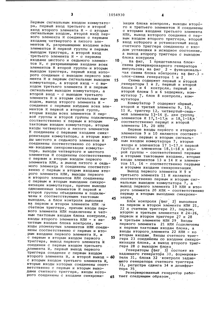 Резервированный генератор импульсов (патент 1054930)