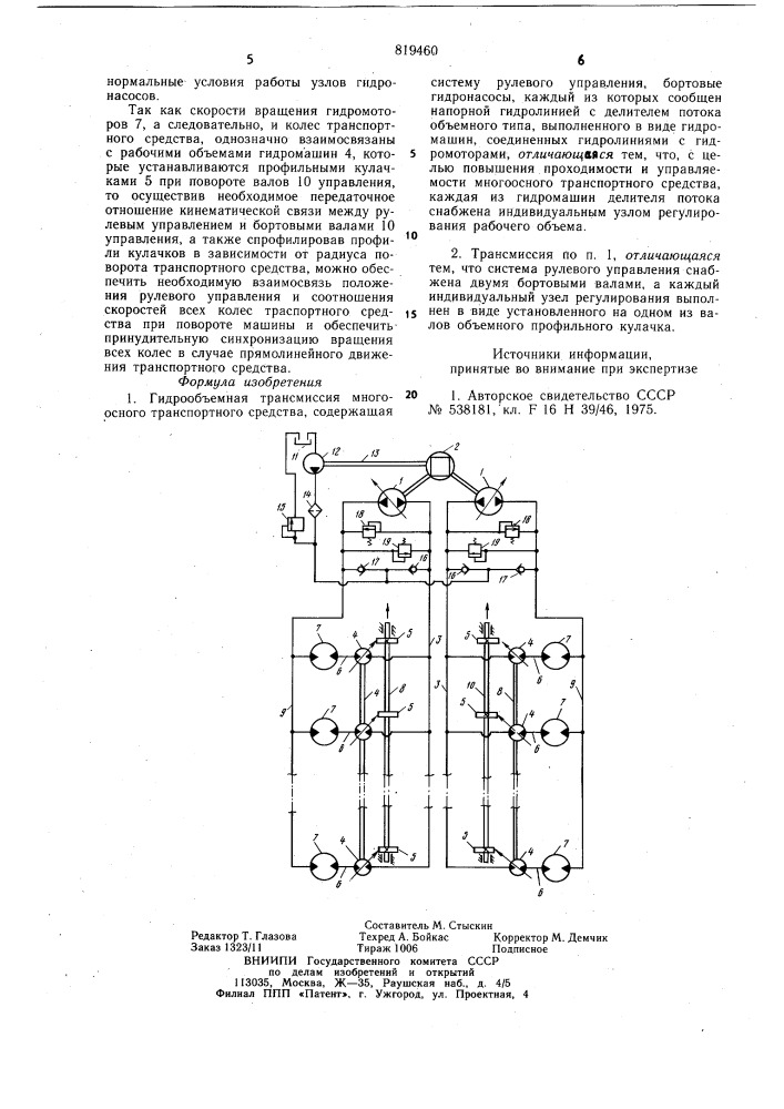 Гидрообъемная трансмиссия много-осного транспортного средства (патент 819460)