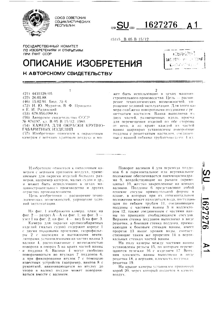 Камера для окраски крупногабаритных изделий (патент 1627276)