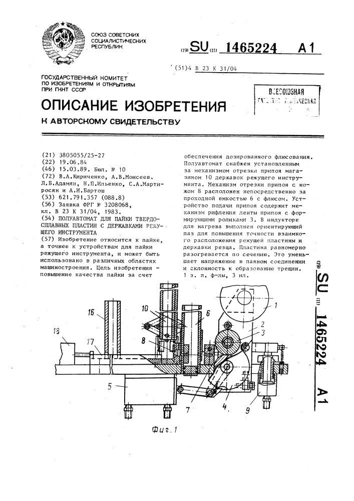 Полуавтомат для пайки твердосплавных пластин с державками режущего инструмента (патент 1465224)