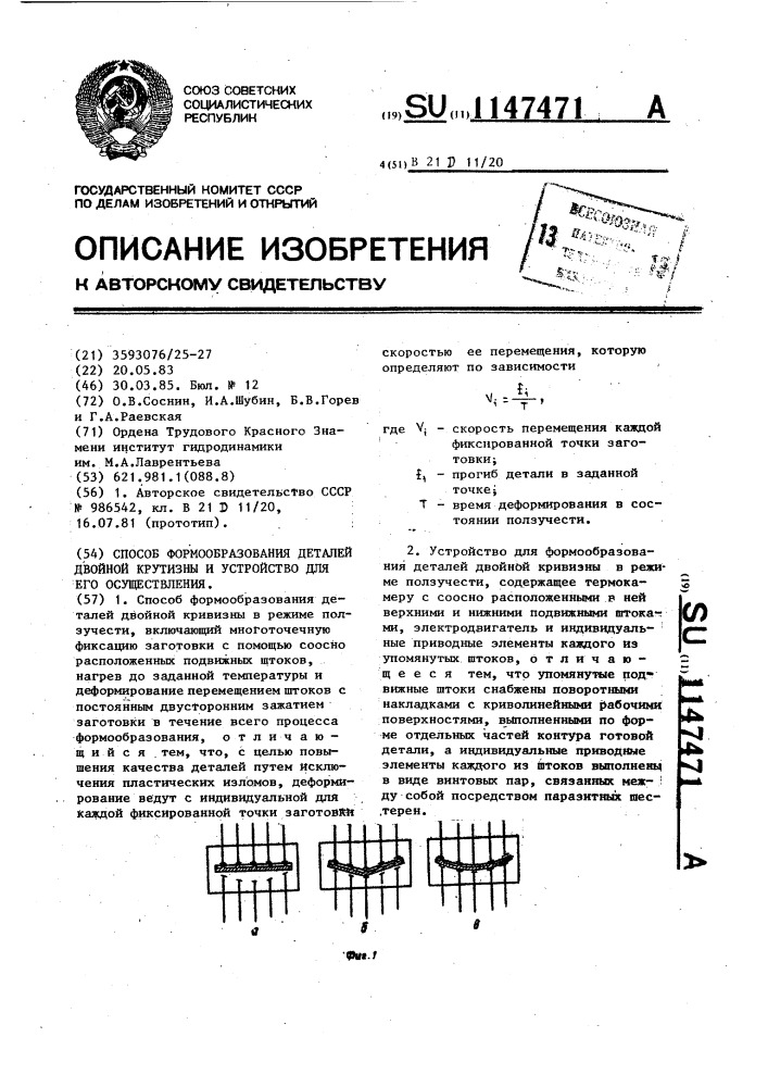 Способ формообразования деталей двойной крутизны и устройство для его осуществления (патент 1147471)