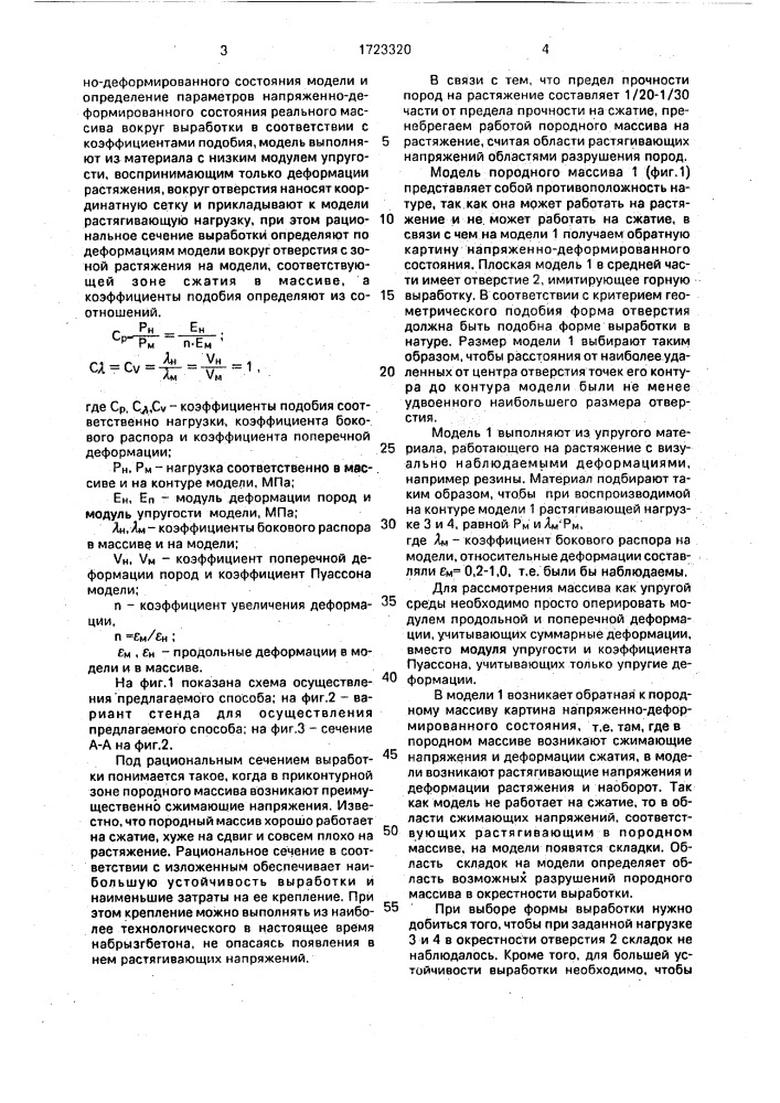 Способ определения рационального сечения выработки на модели (патент 1723320)