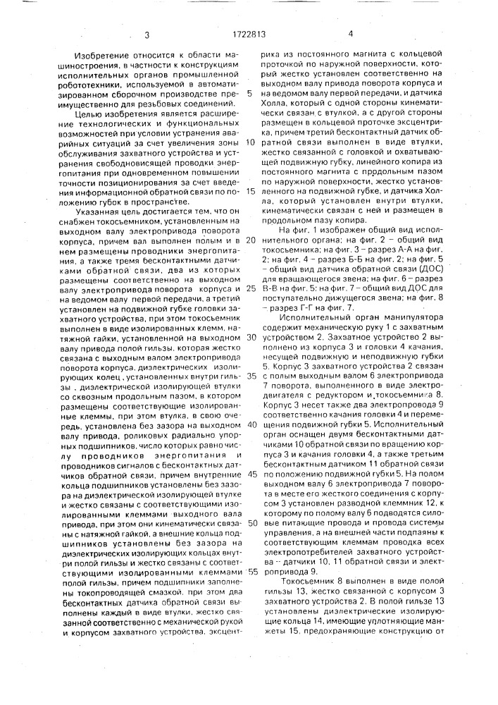 Исполнительный орган манипулятора (патент 1722813)