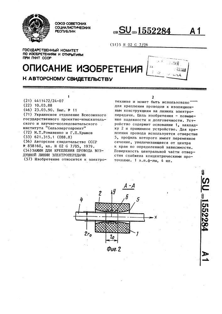 Зажим для крепления провода воздушной линии электропередачи (патент 1552284)