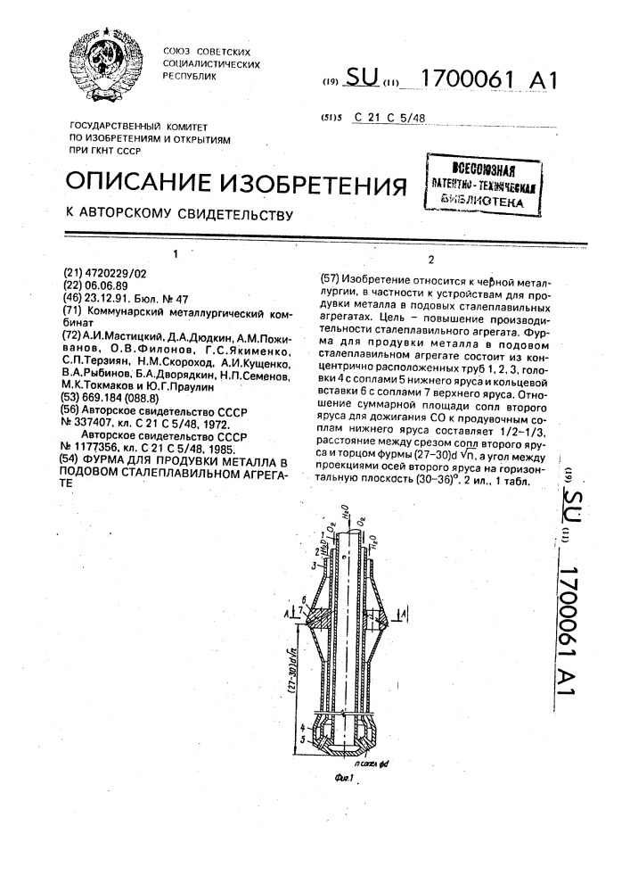 Фурма для продувки металла в подовом сталеплавильном агрегате (патент 1700061)