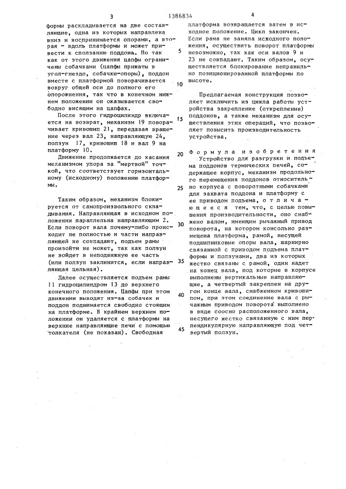 Устройство для разгрузки и подъема поддонов термических печей (патент 1386834)
