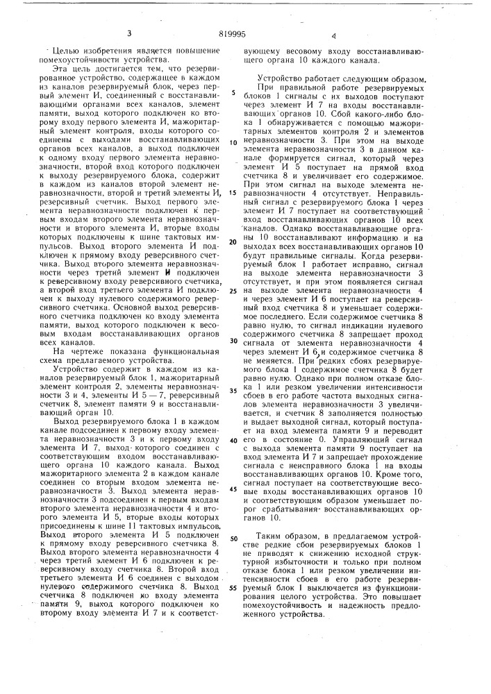 Резервированное устройство (патент 819995)