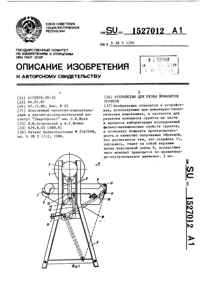Устройство для резки монолитов грунтов (патент 1527012)