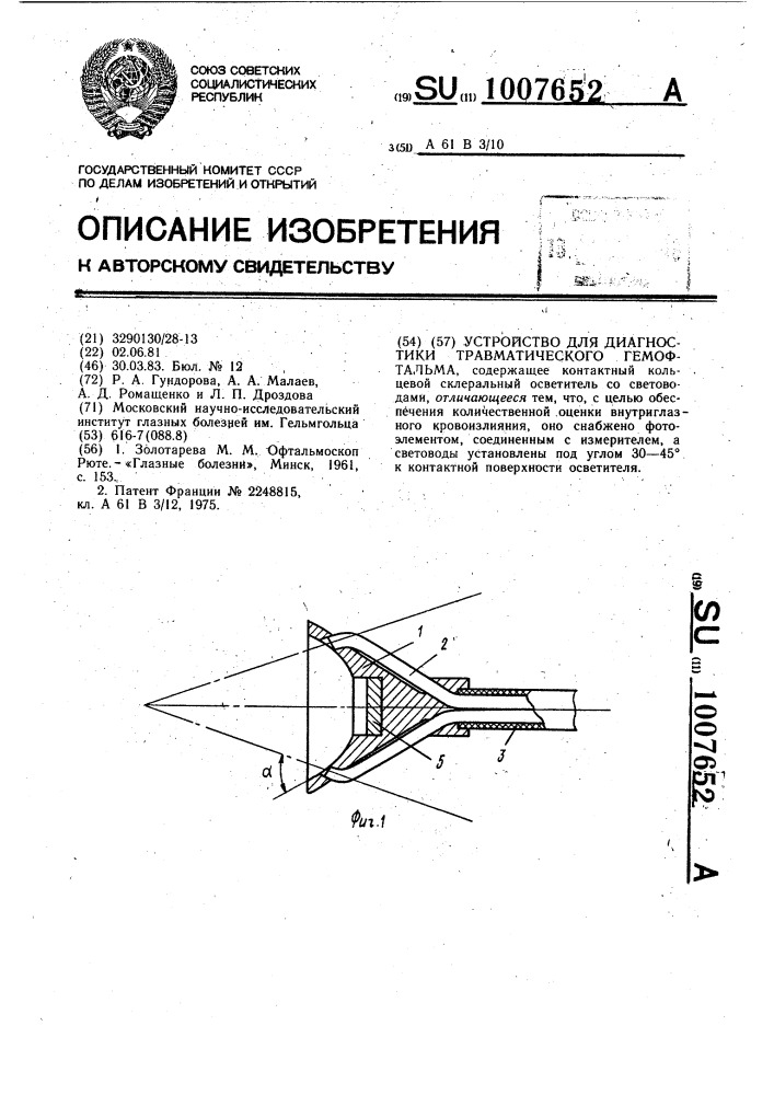 Устройство для диагностики травматического гемофтальма (патент 1007652)