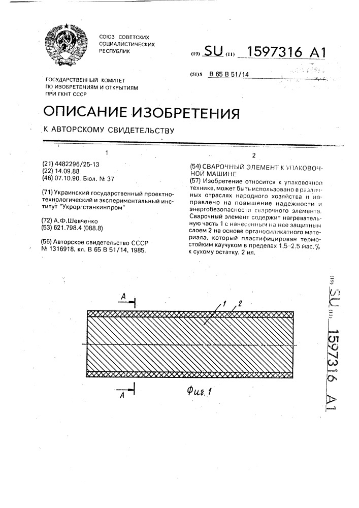 Сварочный элемент к упаковочной машине (патент 1597316)