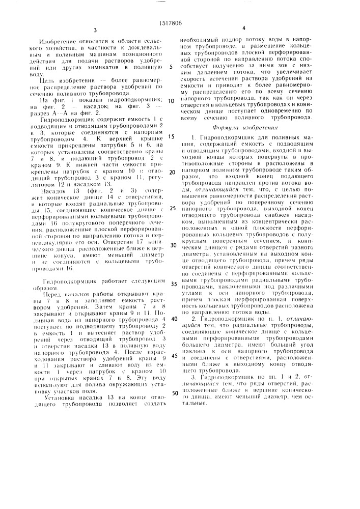 Гидроподкормщик для поливных машин (патент 1517806)