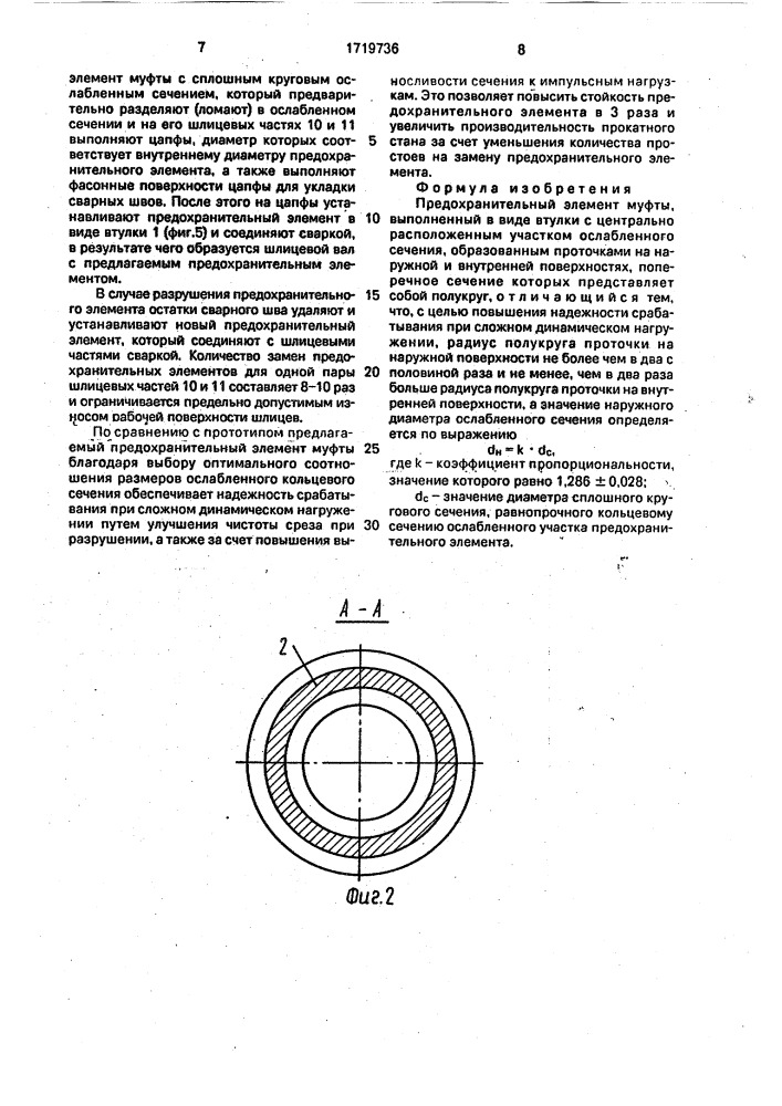 Предохранительный элемент муфты (патент 1719736)