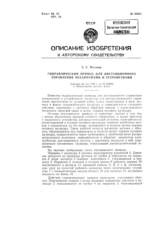 Гидравлический привод для дистанционного управления механизмами и устройствами (патент 83951)