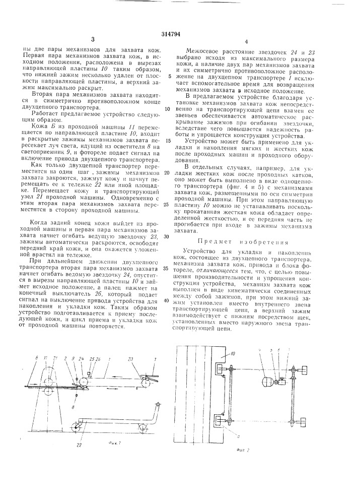 Устройство для укладки и накопления кож (патент 314794)