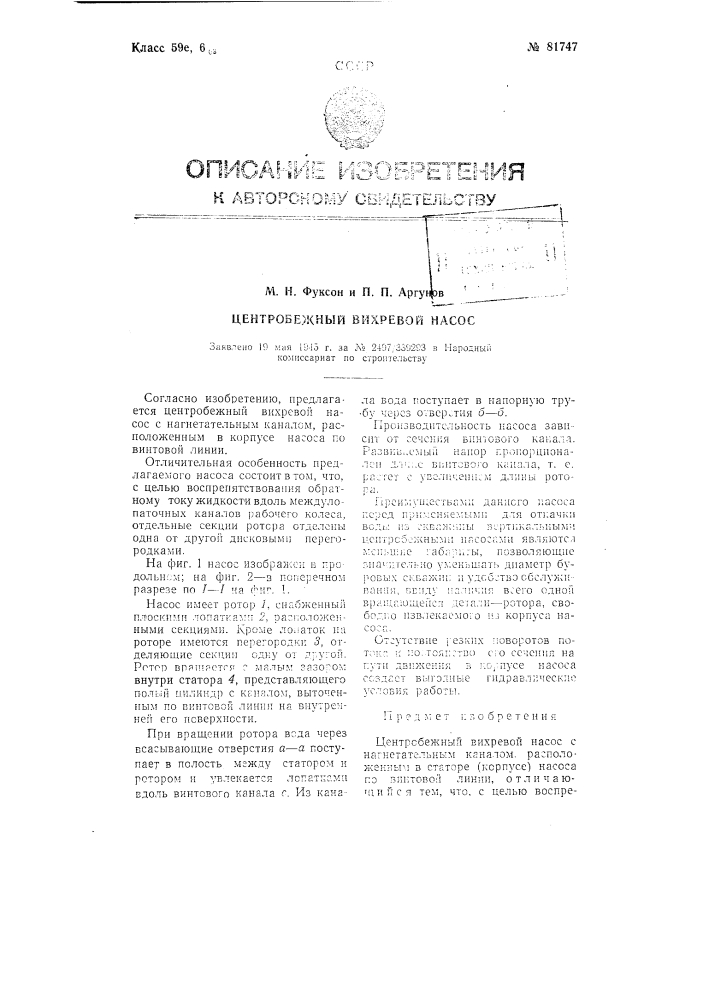Центробежный (вихревой) насос (патент 81747)