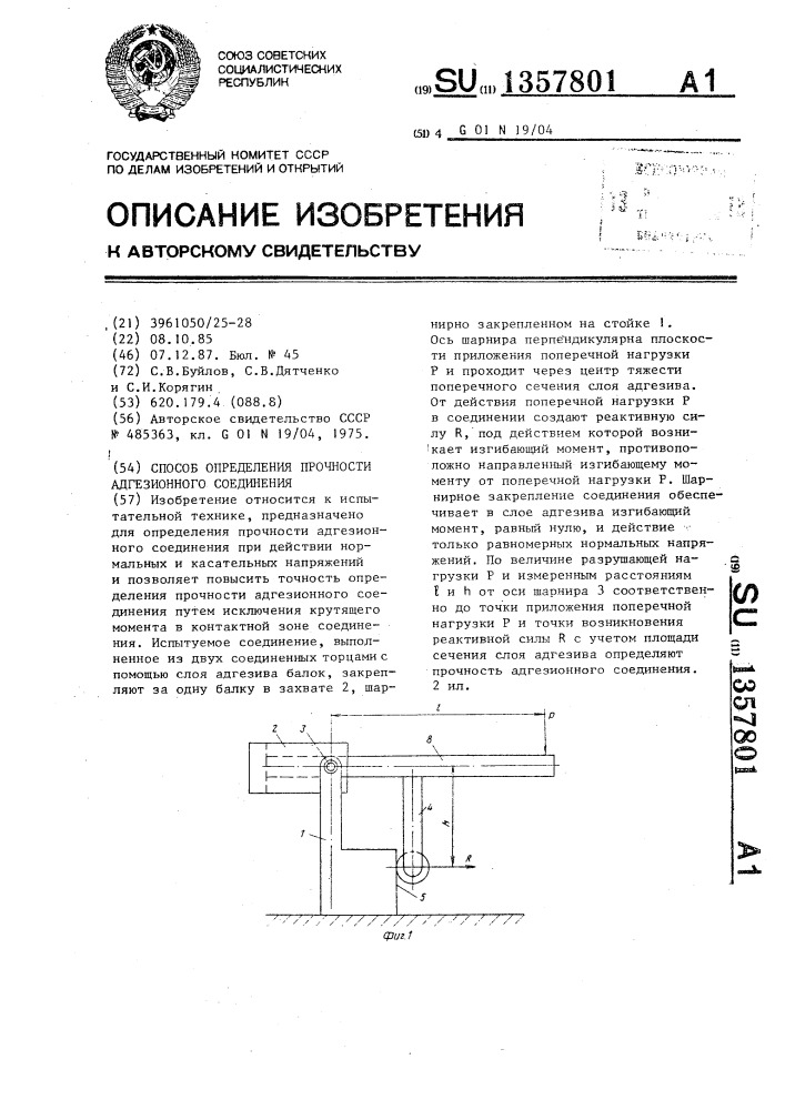 Способ определения прочности адгезионного соединения (патент 1357801)