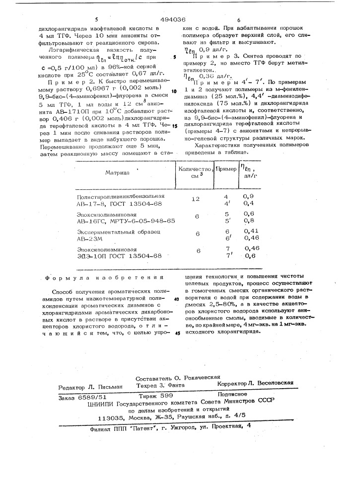 Способ получения ароматических полиамидов (патент 494036)