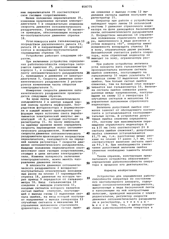 Устройство для определения работоспособности оператора (патент 858775)