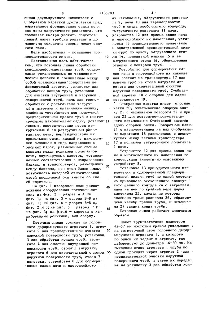 Поточная линия обработки холоднодеформированных труб (патент 1135783)