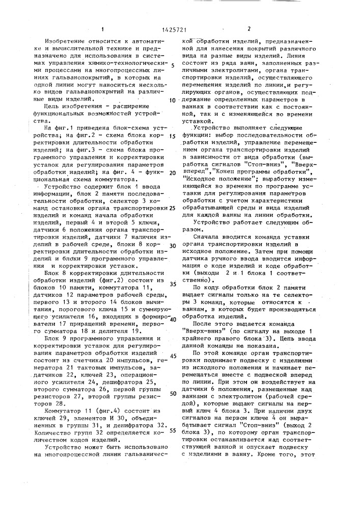 Многоканальное устройство для управления гальванообработкой (патент 1425721)