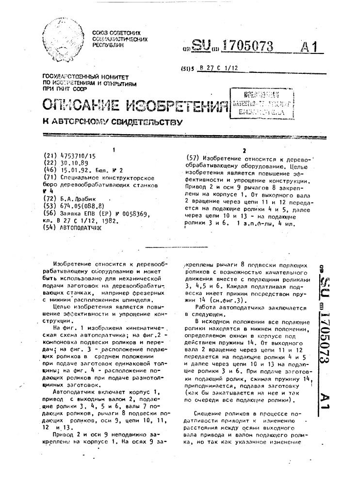 Автоподатчик (патент 1705073)