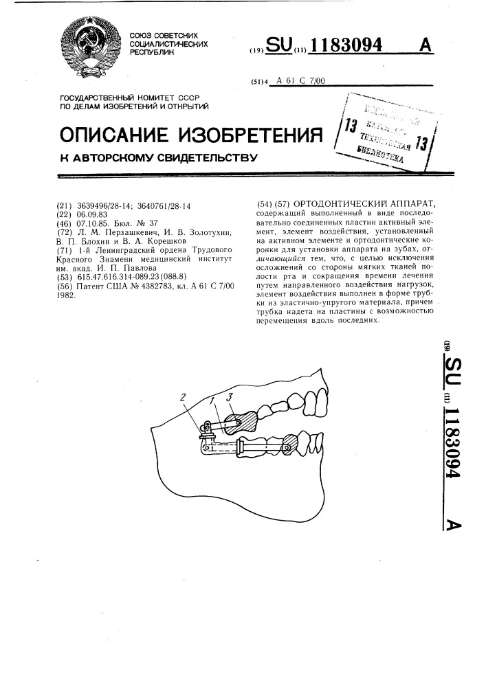 Ортодонтический аппарат (патент 1183094)