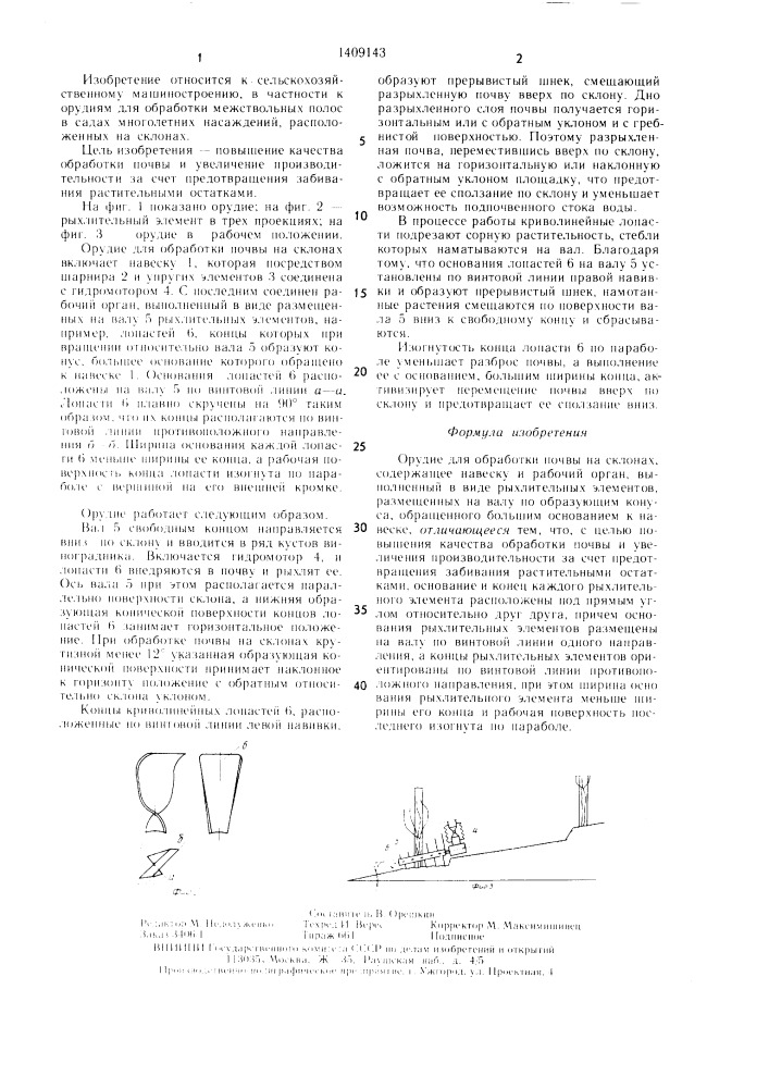 Орудие для обработки почвы на склонах (патент 1409143)