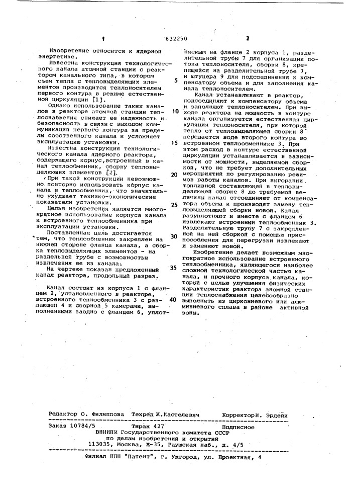 Технологический канал ядерного реактора атомной станции теплоснабжения (патент 632250)