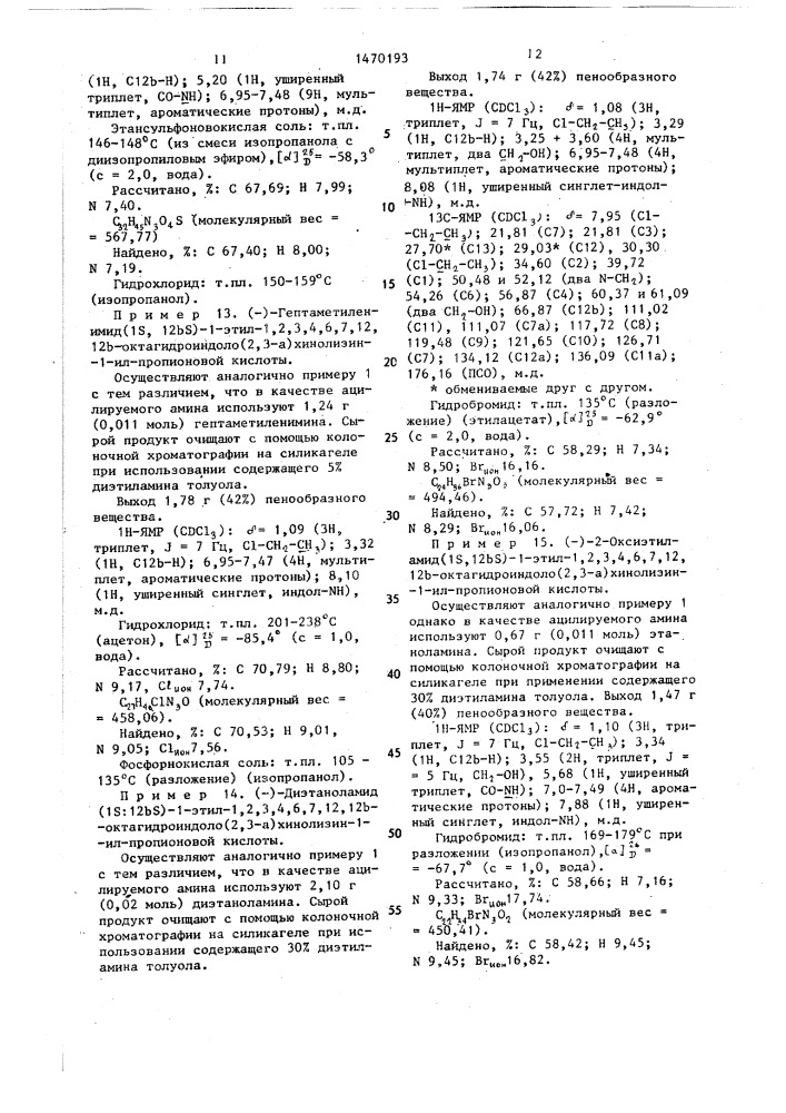 Способ получения амидов 1,2,3,4,6,7,12,12 @ - октагидроиндоло(2,3- @ )-хинолизин-1-ил-алканкарбоновых кислот или их физиологически совместимых солей присоединения кислот (патент 1470193)