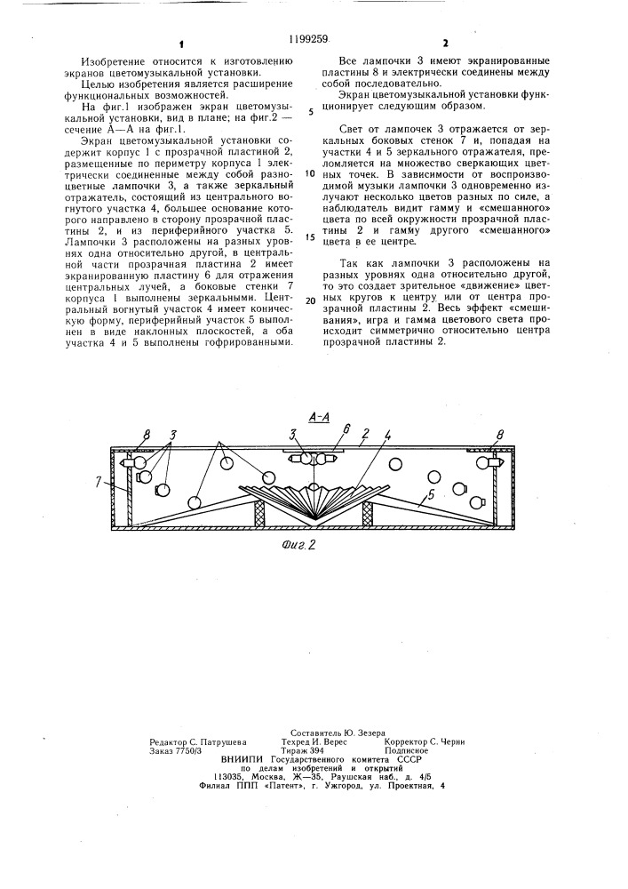Экран цветомузыкальной установки (патент 1199259)