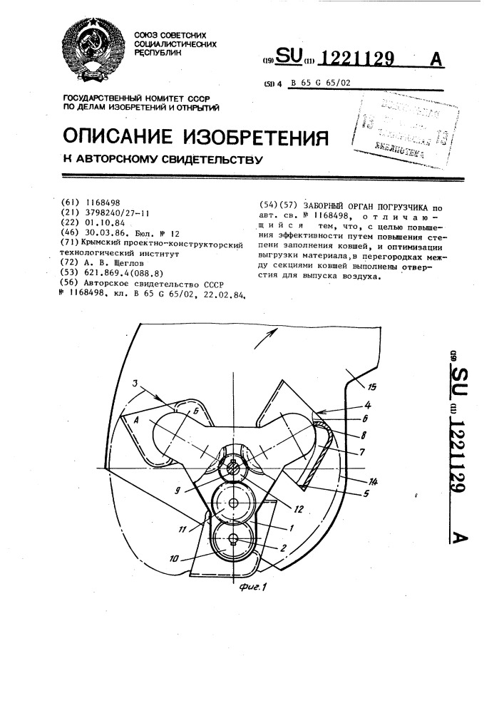 Заборный орган погрузчика (патент 1221129)