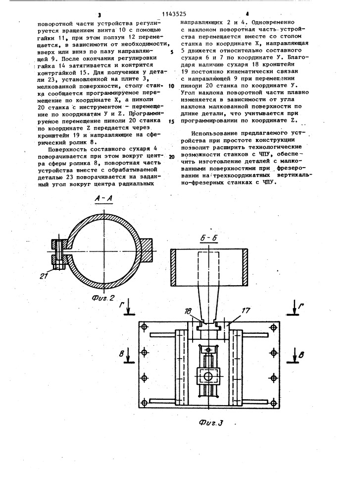Устройство к станку с чпу для обработки деталей с переменными малками (патент 1143525)