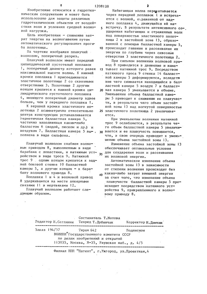Плавучий волнолом (патент 1208128)