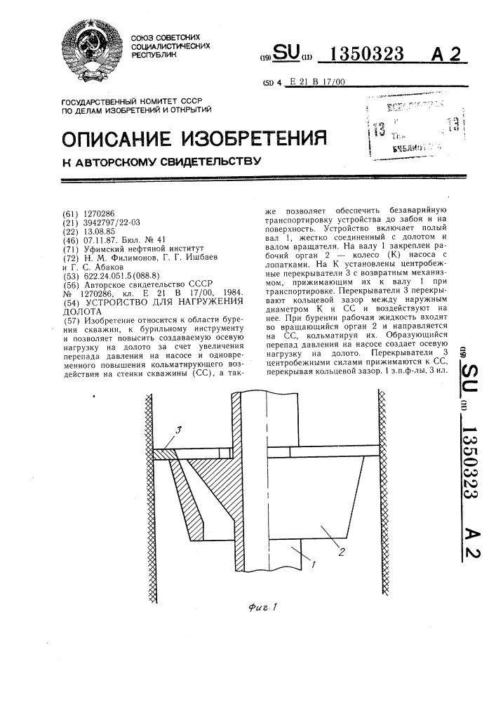 Устройство для нагружения долота (патент 1350323)