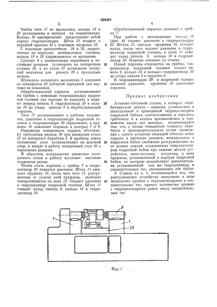 Алмазно-обточкой станок (патент 364391)
