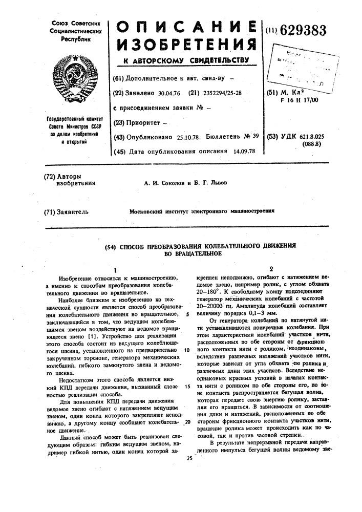 Способ преобразования колебательного движения во вращательное (патент 629383)