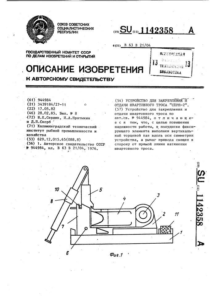 Устройство для закрепления и отдачи швартовного троса "серп 2 (патент 1142358)