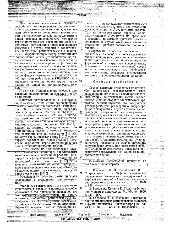 Способ контроля ограненных пластинчатых кристаллов гексагонального типа (патент 725001)