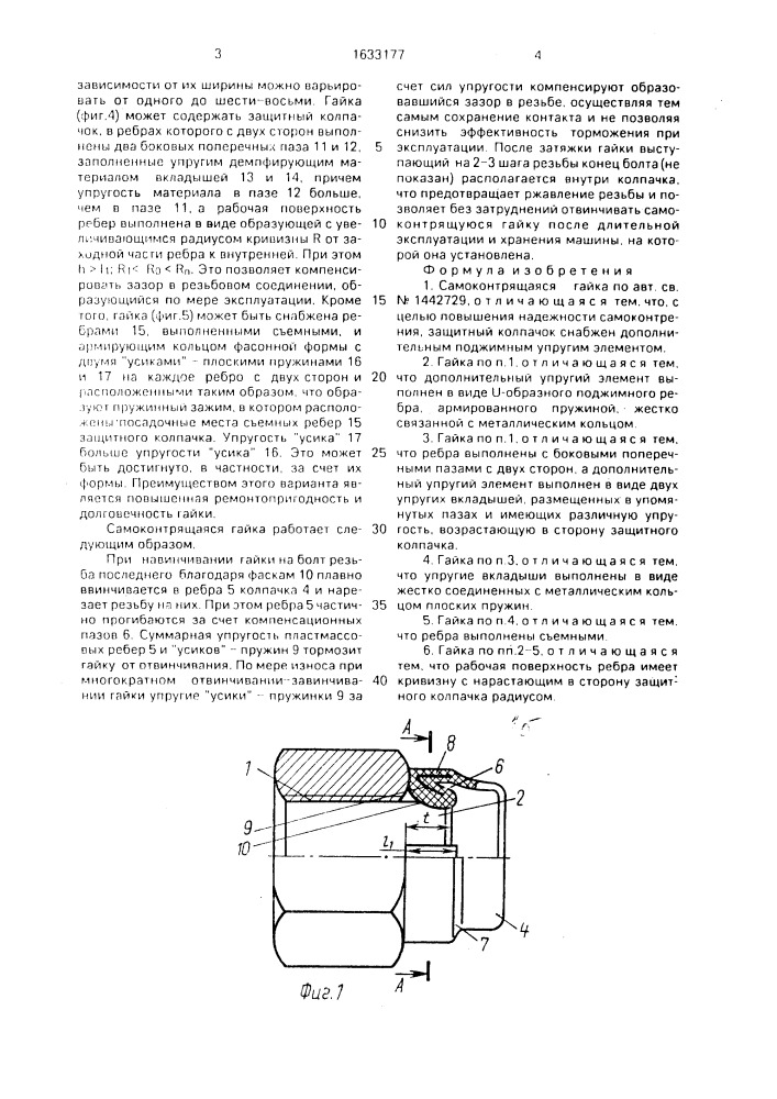 Самоконтрящаяся гайка (патент 1633177)