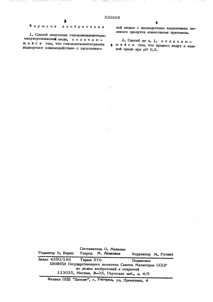 Способ получения гексаметилентетраминуксуснокислой меди (патент 520365)
