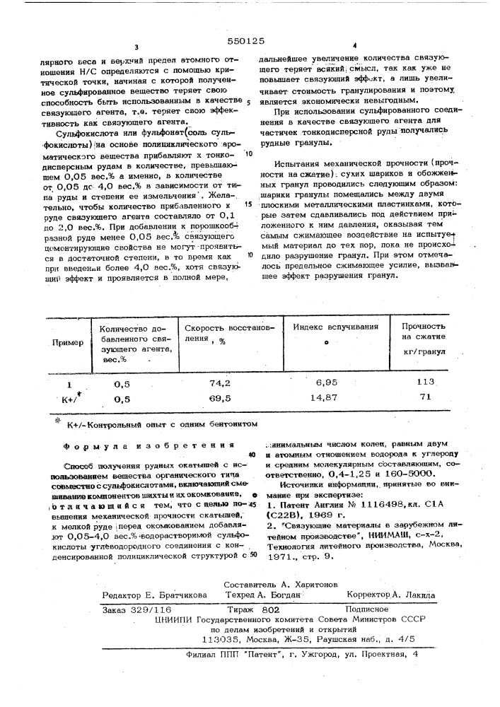 Способ получения рудных окатышей (патент 550125)