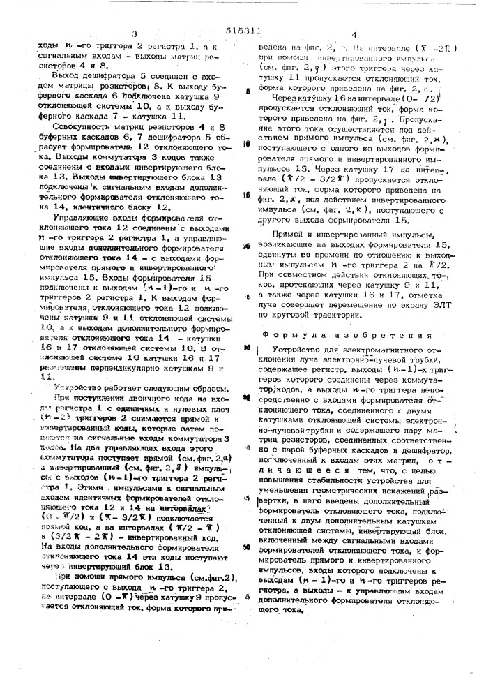 Устройство для электромагнитного отклонения луча электронно- лучевой трубки (патент 515311)