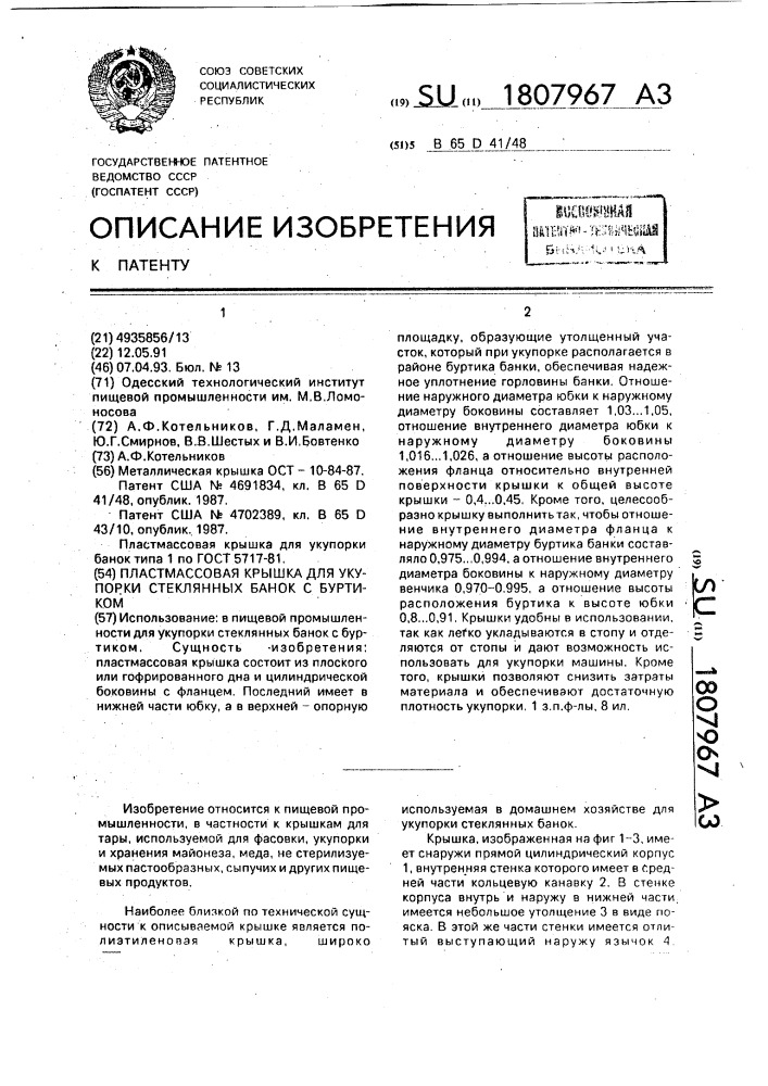 Пластмассовая крышка для укупорки стеклянных банок с буртиком (патент 1807967)