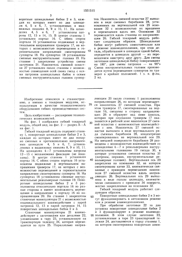 Гибкий токарный модуль (патент 1551515)